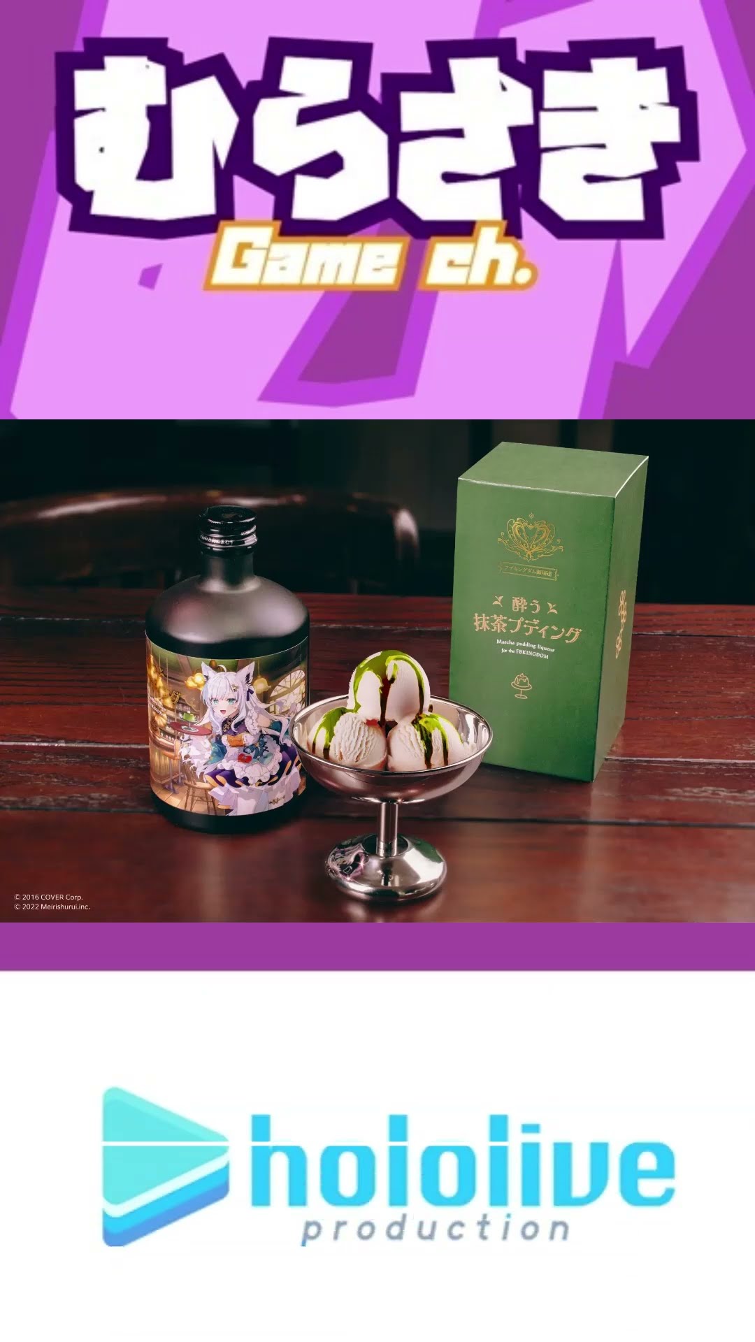 ゲームニュース】明利酒類『フブキングダム御用達 酔う抹茶プディング