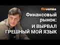 Финансовый рынок: и вырвал грешный мой язык