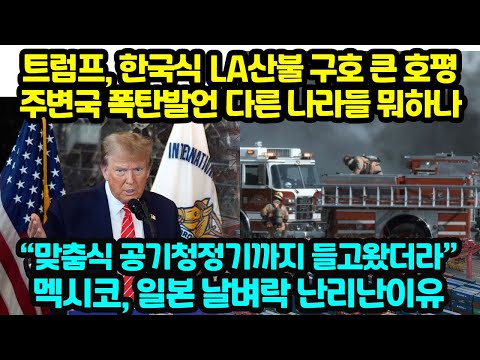 트럼프, 한국식 LA산불 구호 큰 호평 주변국 폭탄발언 다른 나라들 뭐하나 맞춤식 <strong>공기청정기까지</strong> 들고왔더라 멕시코, 일본 날벼락 난리난이유