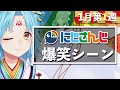 【1月第1週】今週のにじさんじ爆笑シーンまとめ【2020年12月27日(日)〜2021年1月2日(土)】