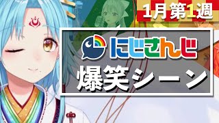 【1月第1週】今週のにじさんじ爆笑シーンまとめ【2020年12月27日(日)〜2021年1月2日(土)】