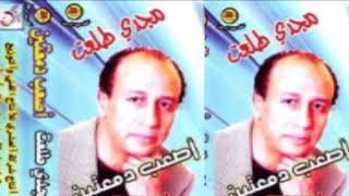مجدى طلعت   شيال الحمول يا صغير سمعها