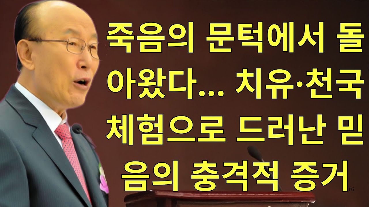 조용기목사님설교 | 죽음의 문턱에서 돌아왔다… 치유·천국 체험으로 드러난 믿음의 충격적 증거