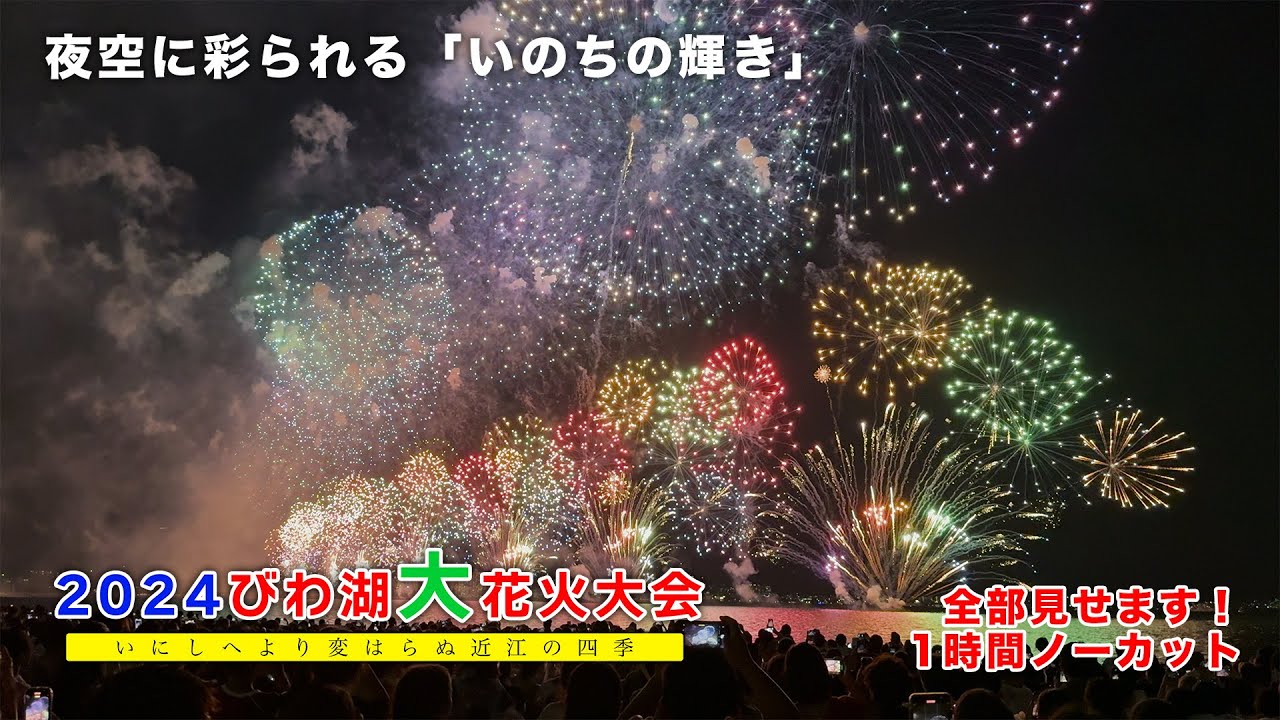 2024 びわ湖大花火大会【いにしへより変はらぬ近江の四季】