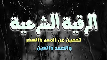 الرقية الشرعية الشاملة🥰 أجمل صوت هادئ لعلاج السحر والحسد والعين شافية بإذن الله|القارئ عبد الغني حوا