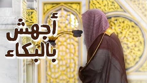 بكاء الشيخ صلاح البدير عند تلاوته لقصص الأنبياء من سورة الأعراف | تراويح رمضان 1444ه‍ بالمسجد النبوي