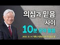 의심과 믿음 사이 – 기쁜소식선교회 박옥수 목사 주일설교 10분 요약
