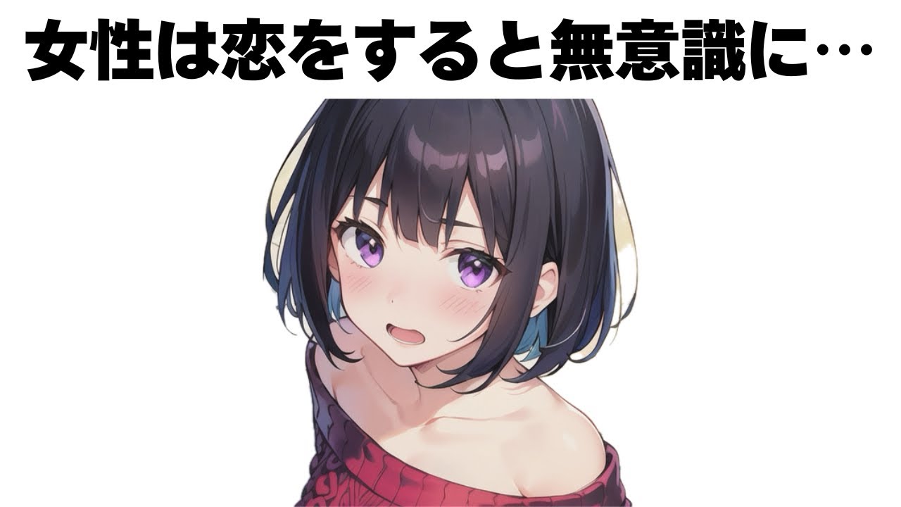 【衝撃】恋する女子の無意識行動７選