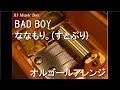 BAD BOY/ななもり。(すとぷり)【オルゴール】