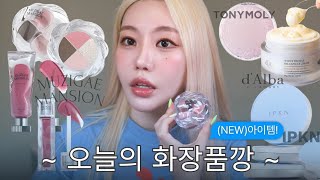 신상품!!! 바로 받은 따끈한 제품으로 사용한메이크업/꿀템발견❣️