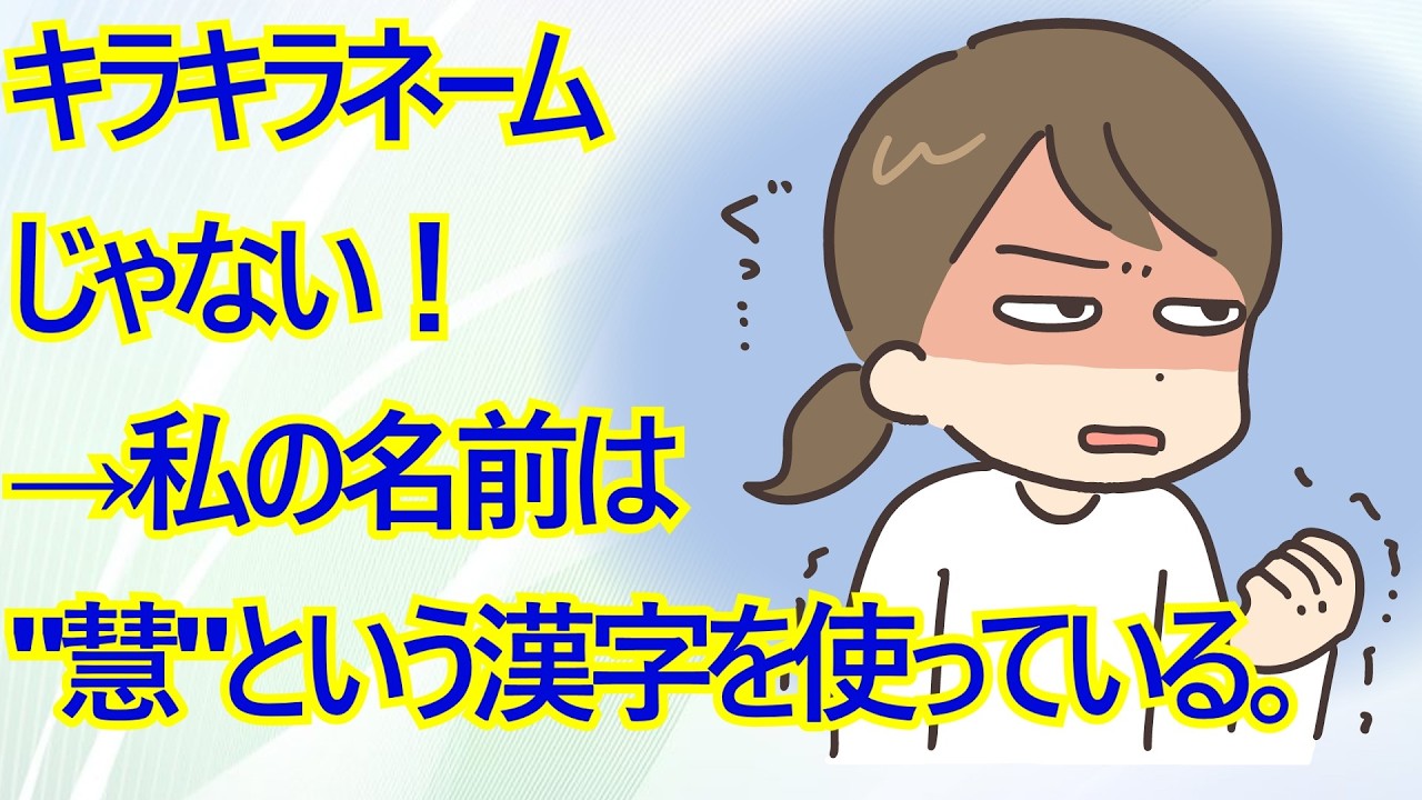 キラキラネームじゃない！→私の名前は