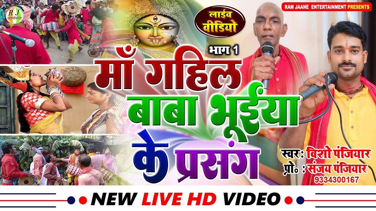 मां गहिल और बाबा भुइया के प्रसंग | भाग -1 | भगैत लोक गाथा मंडली | विशो पंजियार का भगत प्रसंग | भगैत