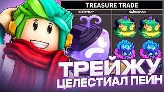 ✅ ЧТО ДАДУТ ЗА ЦЕЛЕСТИАЛ ПЕЙН В BLOX FRUITS ROBLOX! Blox Fruits Roblox