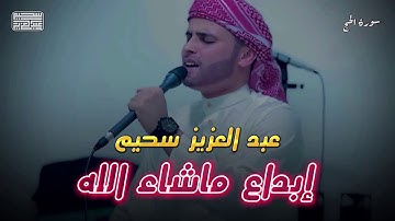 ما تيسر من سورة الحج - القارئ { عبدالعزيز سحيم }