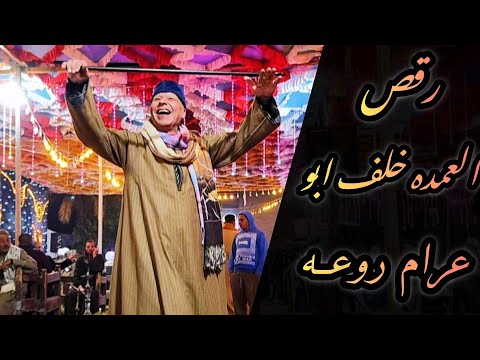 يا مقسمين النصيب  دور وشوف يا ولا وكوكتيل اغاني مبدع رقص العمده خلف ابو عرام الريس شحات البنجاوي