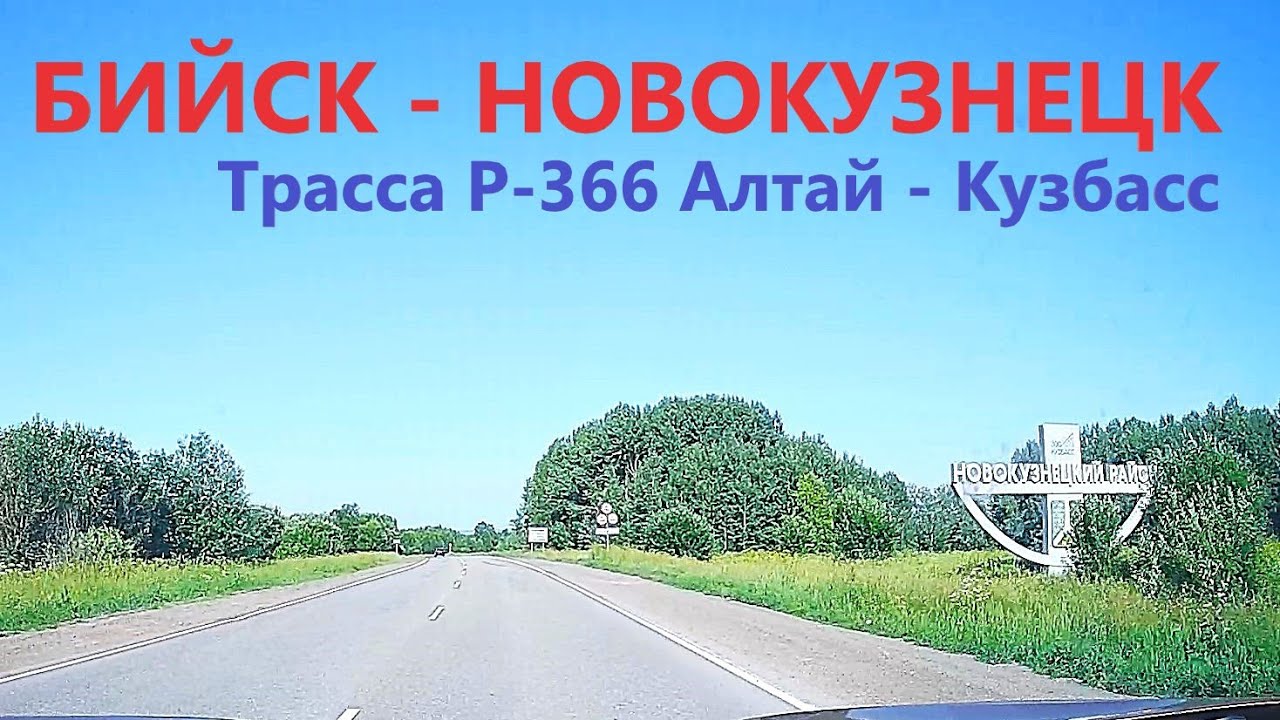 ДО ВСТРЕЧИ, АЛТАЙ / БИЙСК - ЦЕЛИННОЕ - НОВОКУЗНЕЦК / ИЮНЬ 2025