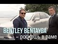 Bentley Bentayga - роскошный внедорожник с аристократическими манерами