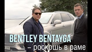 Bentley Bentayga - роскошный внедорожник с аристократическими манерами