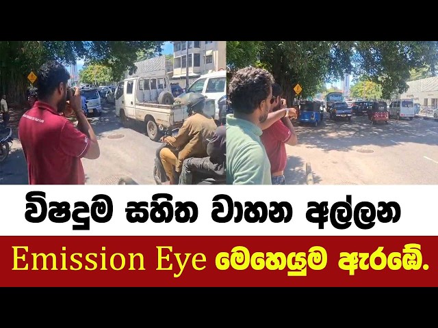 විෂදුම සහිත වාහන අල්ලන Emission Eye මෙහෙයුම ඇරඹේ.