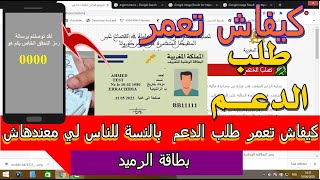 كيفاش تعمر طلب الدعم بسهولة بالنسبة للناس لي معندهاش رميد فموقع مجاني tadamoncovid.ma