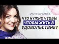 Почему наша жизнь зависит от окружающих? Не бойся жить в удовольствие!