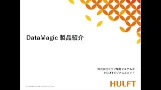 DataMagic 製品紹介動画