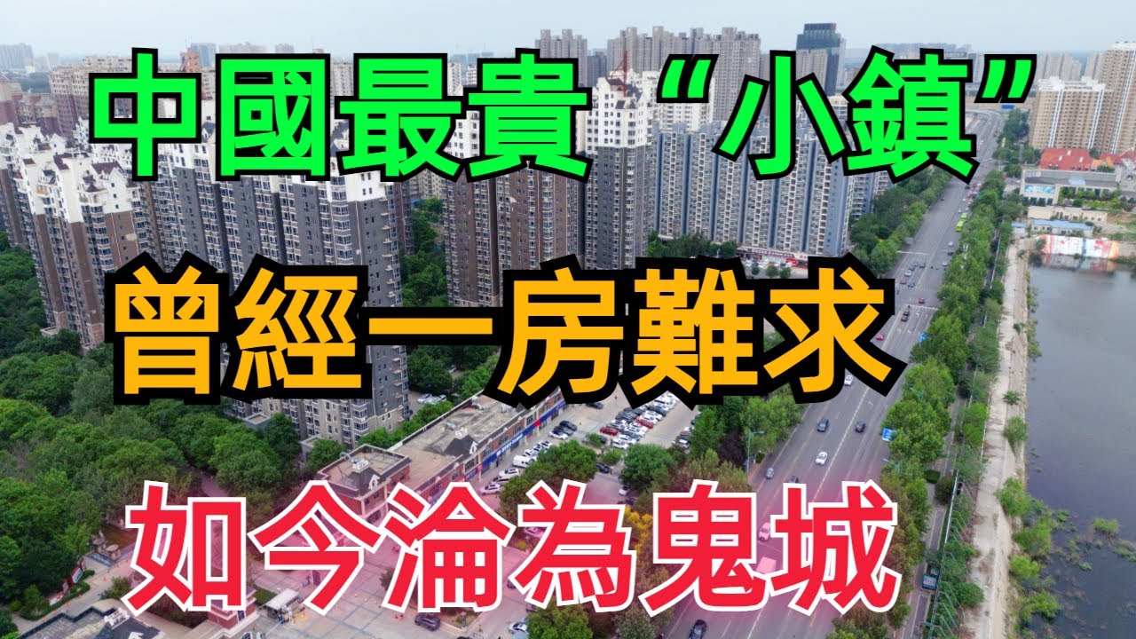 中國房價最貴的小鎮：“北京”燕郊，房價從4萬/平米，暴跌到8000元/平米，炒房客全軍覆沒，割肉賣房也資不抵債，悲催房奴痛不欲生#中國樓市 ...
