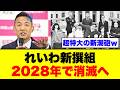 【れいわ新選組消滅】地方選6連敗で暴かれた支持率1%の衝撃…2028年国政政党資格喪失へのカウントダウンが止まらない【山本太郎・解説・世論】