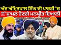 Live | Manpreet Ayali| ਅੱਜ ਅੰਮ੍ਰਿਤਪਾਲ ਸਿੰਘ ਦੀ ਪਾਰਟੀ 'ਚ ਸ਼ਾਮਲ ਹੋਣਗੇ ਮਨਪ੍ਰੀਤ ਇਆਲੀ | Waris Punjab De |