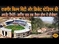 राजगीर फिल्म सिटी और क्रिकेट स्टेडियम कब तक हो जाएगा तैयार।anokha post