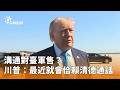 川普與賴清德軍售言論