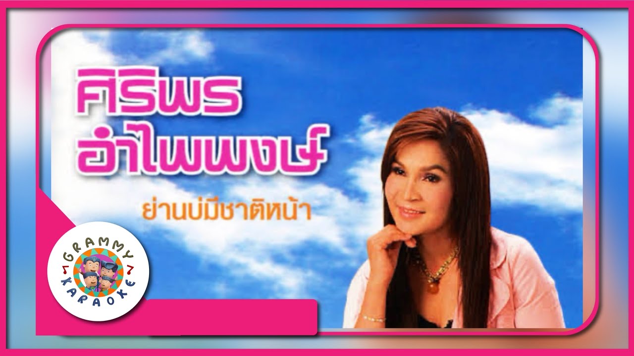 คาราโอเกะ ย่านบ่มีชาติหน้า - ศิริพร อำไพพงษ์
