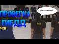 БУДНИ СОТРУДНИКА ФСБ! ПРОВЕРКА ДПС И ВЧ НА АМАЗИНГ РП! |AMAZING RP|