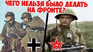 КАКИЕ БЫЛИ НЕГЛАСНЫЕ ПРАВИЛА СОВЕТСКИХ И НЕМЕЦКИХ СОЛДАТ? ВЕЛИКАЯ ОТЕЧЕСТВЕННАЯ