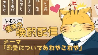 【雑談】週末の晩酌雑談！
