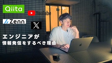エンジニアが絶対に技術発信をするべき理由。Qiita,X,YouTube等