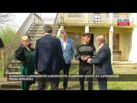 დევნილთა სამინისტრომ სამეგრელოს რეგიონში სახლი 53 ეკომიგრანტ ოჯახს შეუსყიდა