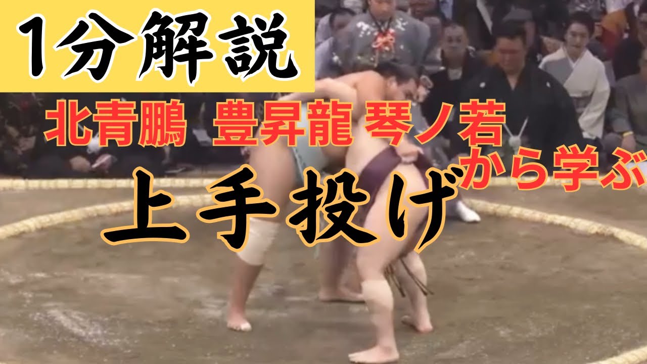 【1分解説】上手投げとはなにか北青鵬・豊昇龍・琴ノ若から学ぼう #相撲 #sumo - YouTube