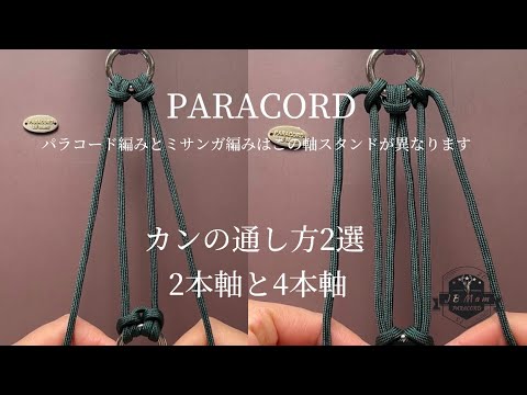 パラコード編みの軸コード 4本軸の作り方 #4strand #paracord #パラ