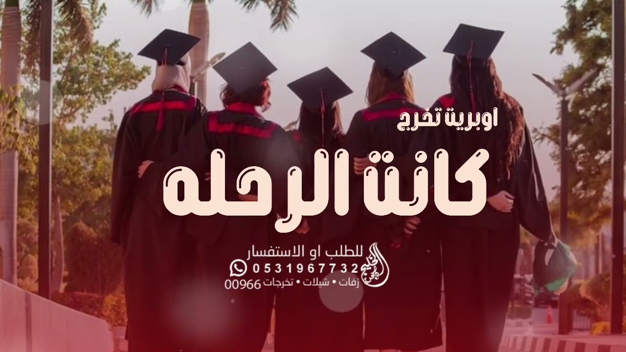 اغنيه تخرج ـ كانت الرحله _اوبيرت تخرج 2023 بدون اسماء بدون حقوق