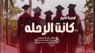 اغنيه تخرج ـ كانت الرحله _اوبيرت تخرج 2023 بدون اسماء بدون حقوق