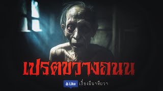 เปรตขวางถนน (จบในตอน) | ล้อมวง เล่าเรื่องผี Ep.984