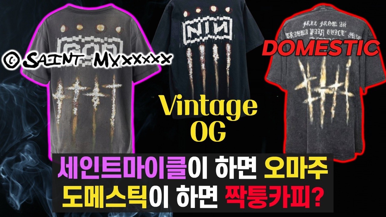 같은 빈티지도 세인트 마이클은 되고 도메스틱은 안되는 이유