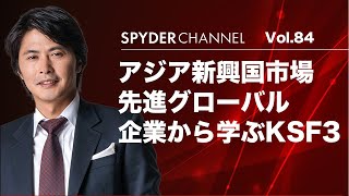 第84回 先進グローバル企業から学ぶKSF3