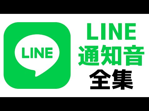 LINE通知音全集