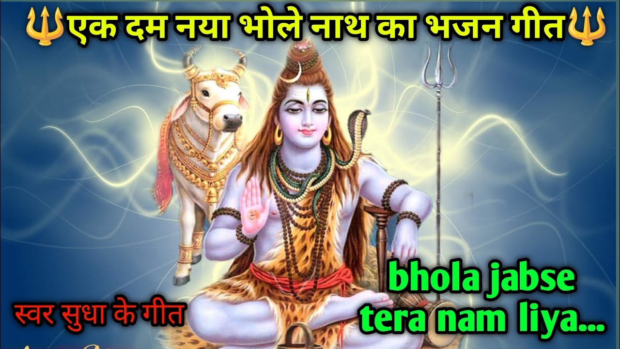 . Bahut Sundar Bholenath ka bhajan geet.🙏🔱 बहुत सुंदर भोले नाथ का भजन गीत 