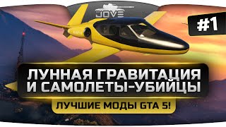 Лучшие Моды для GTA 5: Самолеты-убийцы и Лунная Гравитация! Лучшие Моды для GTA 5: Самолеты-убийцы и Лунная Гравитация!