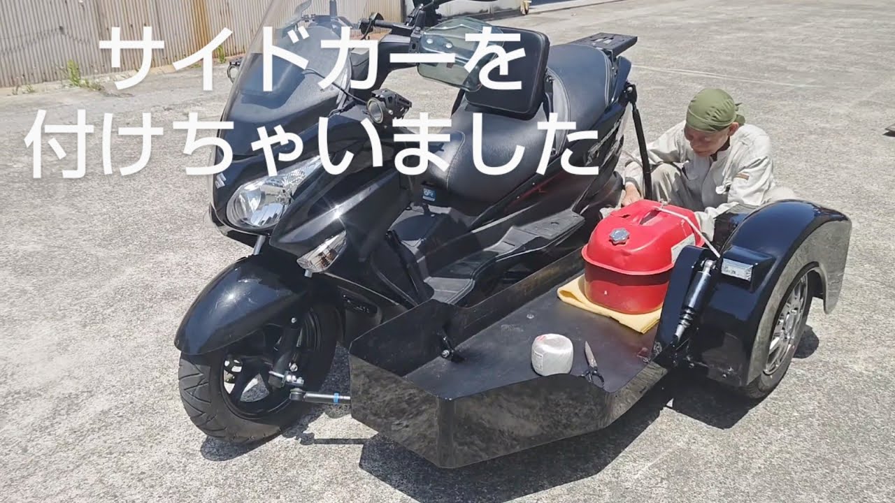 スクーターにサイドカーを付けちゃった！