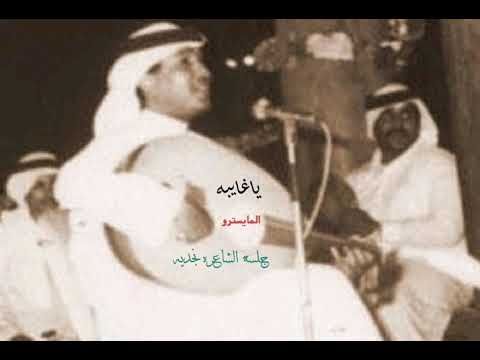 محمد عبده ياغايبه جلسة الشاعره نجديه جودة ممتازه