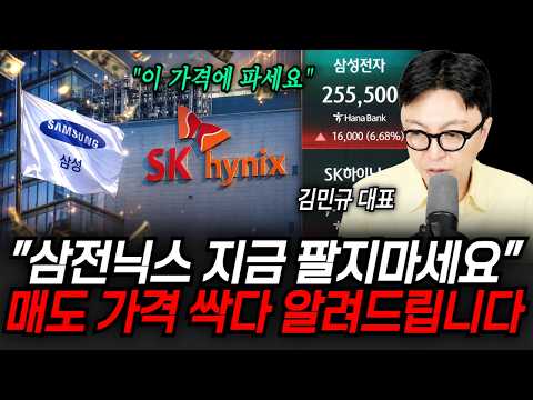 "이 가격에 파세요" 삼성전자, SK하이닉스 지금 팔지마세요. 매도 가격 싹다 알려드립니다 | 굿모닝임당 (김민규 대표)